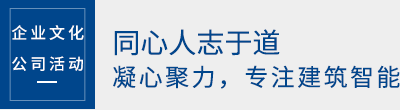 同心人志于道,凝心聚力,专注建筑智能