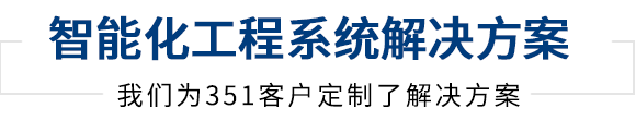 同心智能提供建筑智能化工程集成服务