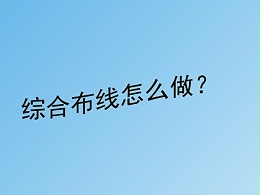 同心智能小课堂：弱电工程综合布线怎么做？