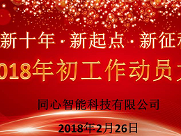 2018年初动员大会