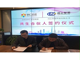 热烈庆祝单仁资讯与同心智能合作共生，赋能共赢