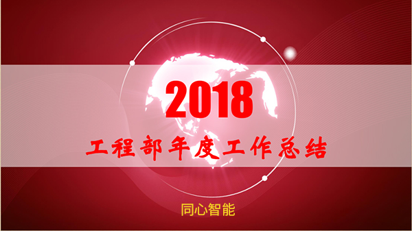 同心智能年终总结会