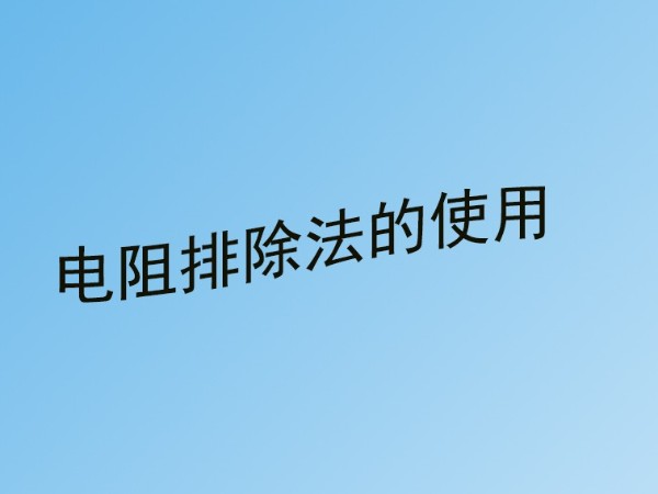 弱电工程中220v交流电源线短路故障怎么检查？