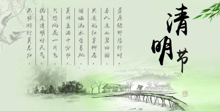 清明节2