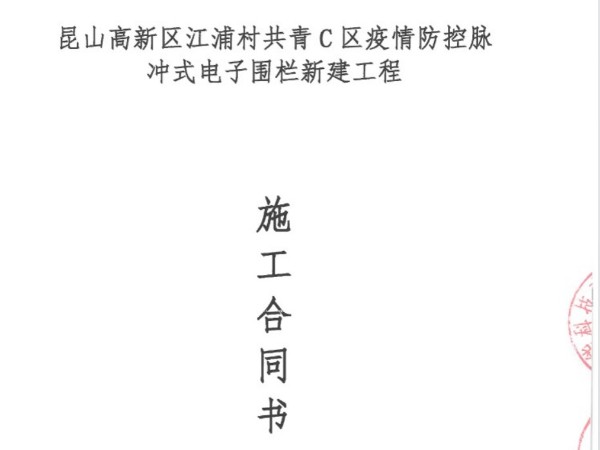 签约江浦村共青C区电子围栏弱电工程施工合同