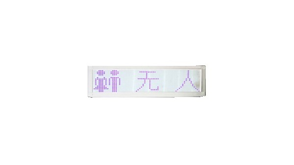 厕位状态灯