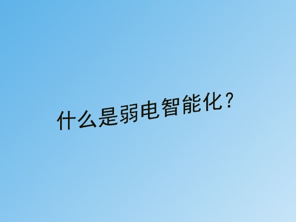 同心智能小课堂：什么是建筑弱电智能化？