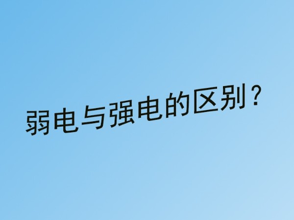 同心智能小课堂：弱电工程与强电的区别？