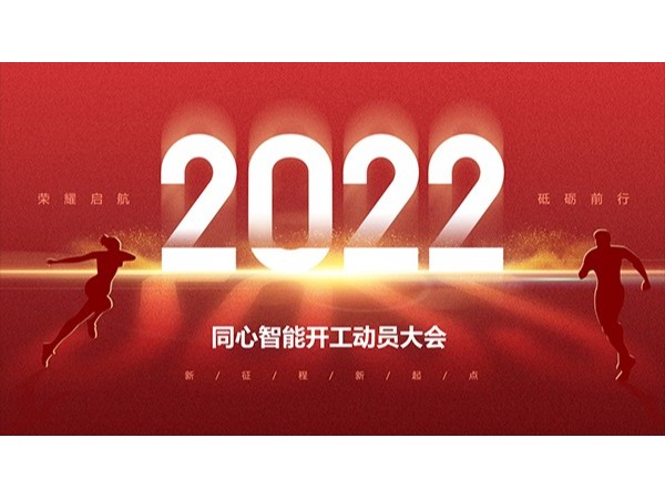 弱电工程公司同心智能开工动员大会顺利召开！