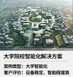 大学院校智能化解决方案