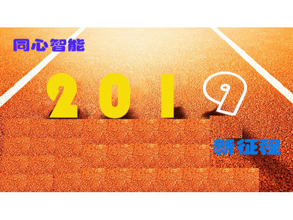 同心智能祝大家元旦快乐